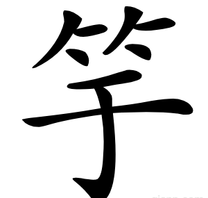 竽
